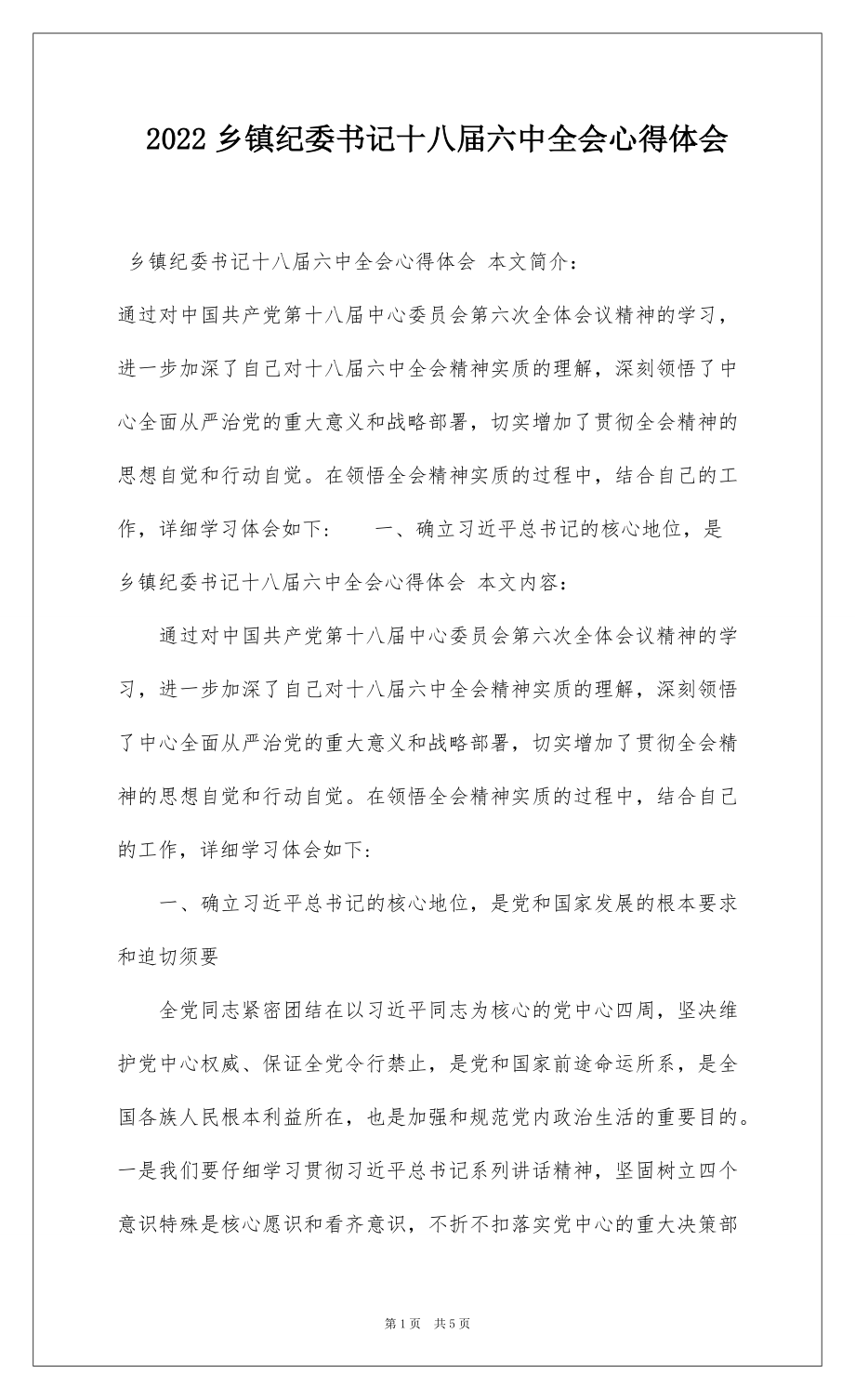 2022乡镇纪委书记十八届六中全会心得体会.docx_第1页