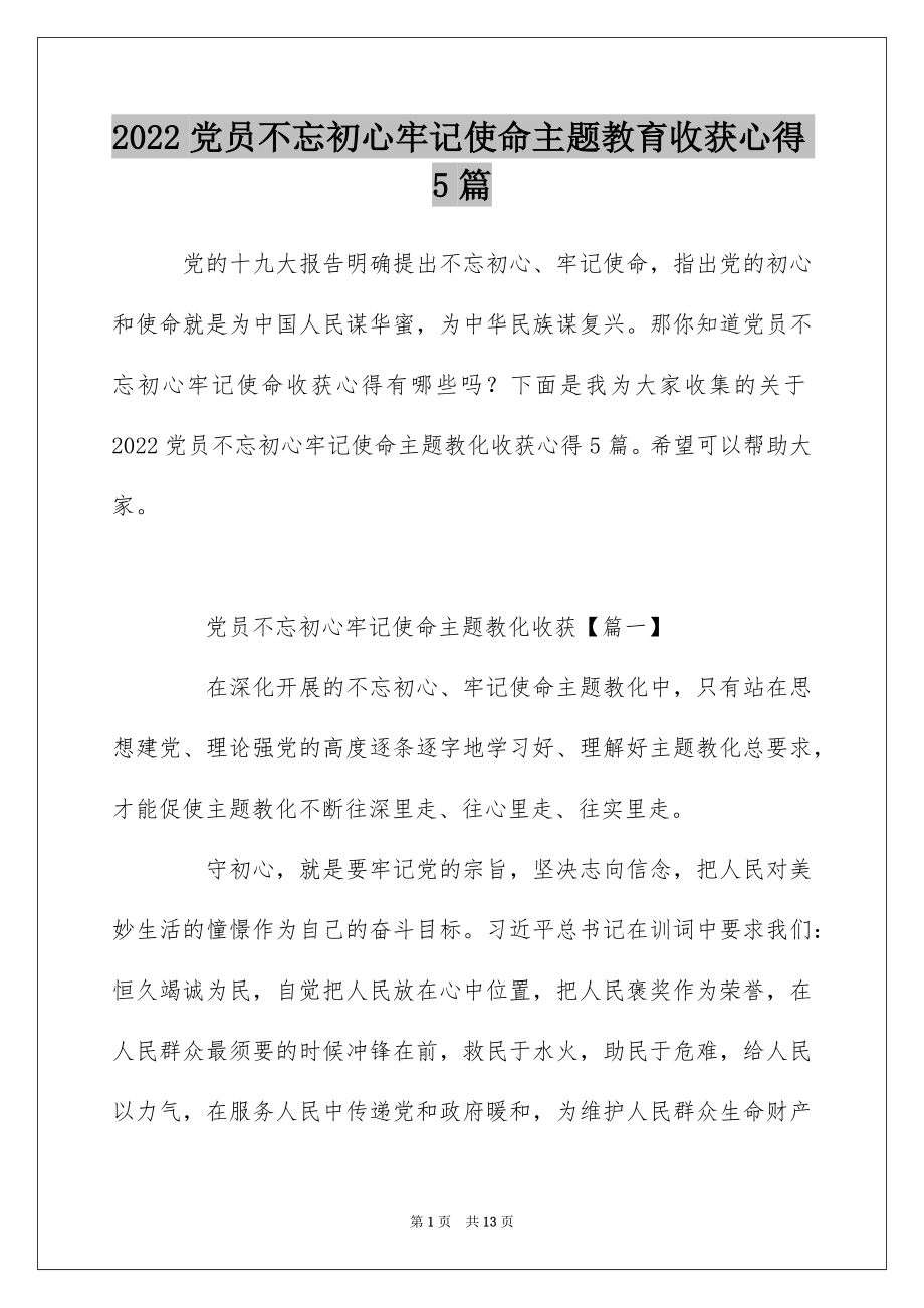 2022党员不忘初心牢记使命主题教育收获心得5篇.docx_第1页