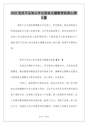 2022党员不忘初心牢记使命主题教育收获心得5篇.docx