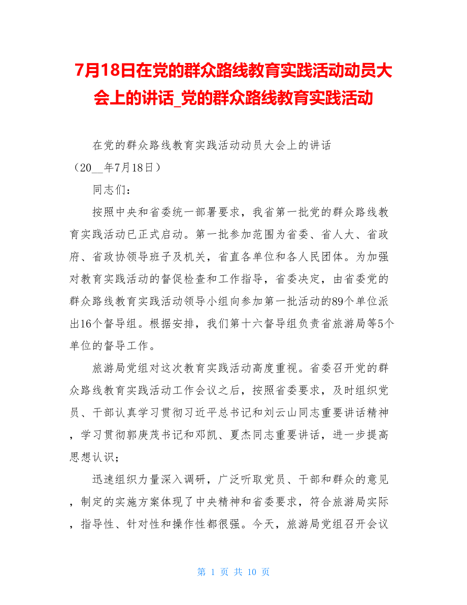 7月18日在党的群众路线教育实践活动动员大会上的讲话党的群众路线教育实践活动.doc_第1页