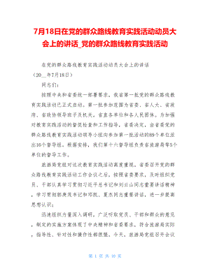 7月18日在党的群众路线教育实践活动动员大会上的讲话党的群众路线教育实践活动.doc