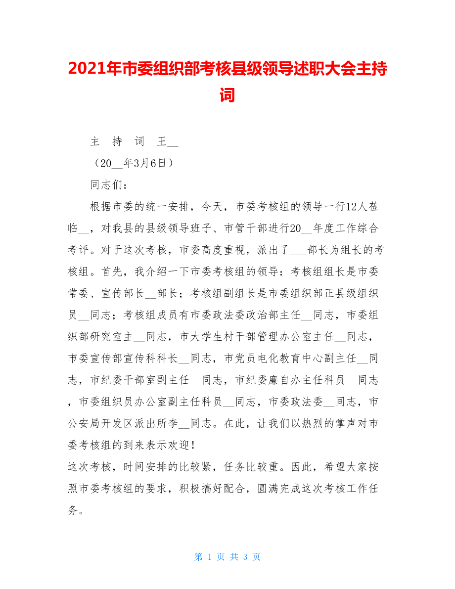 2021年市委组织部考核县级领导述职大会主持词.doc_第1页