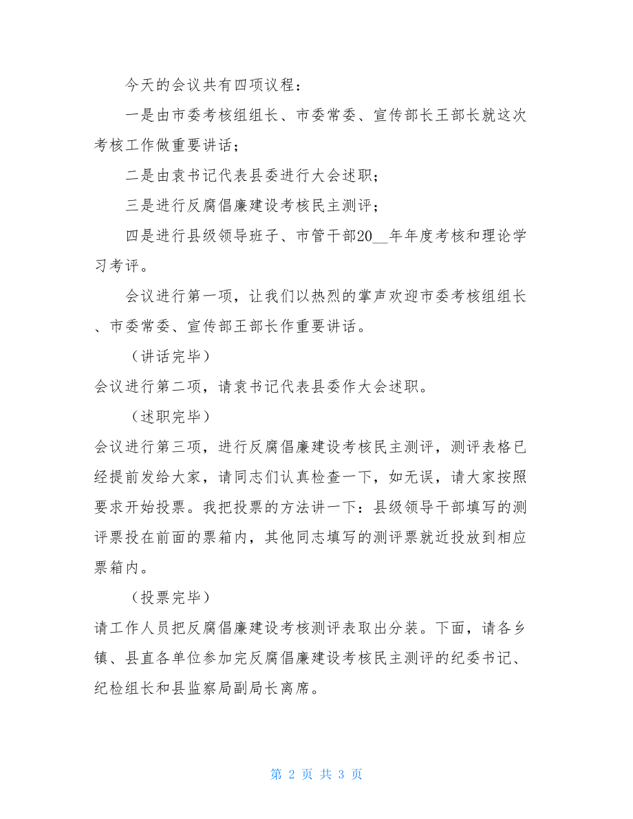 2021年市委组织部考核县级领导述职大会主持词.doc_第2页