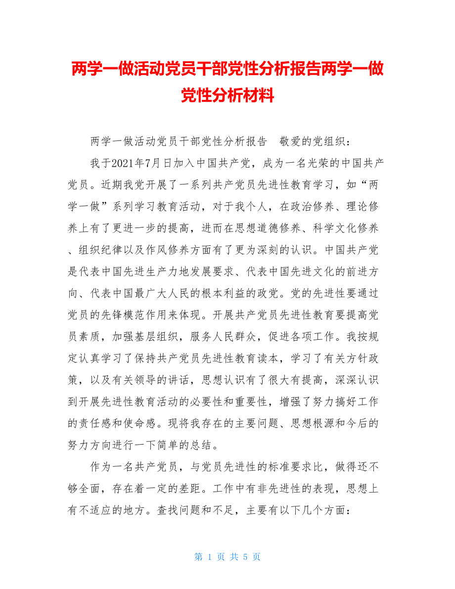 两学一做活动党员干部党性分析报告两学一做党性分析材料.doc_第1页