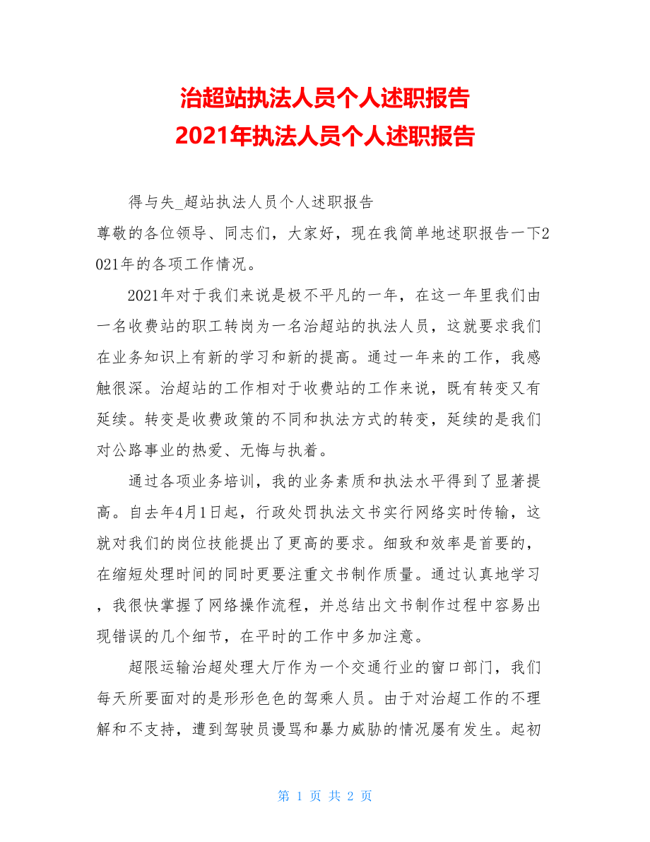 治超站执法人员个人述职报告 2021年执法人员个人述职报告.doc_第1页