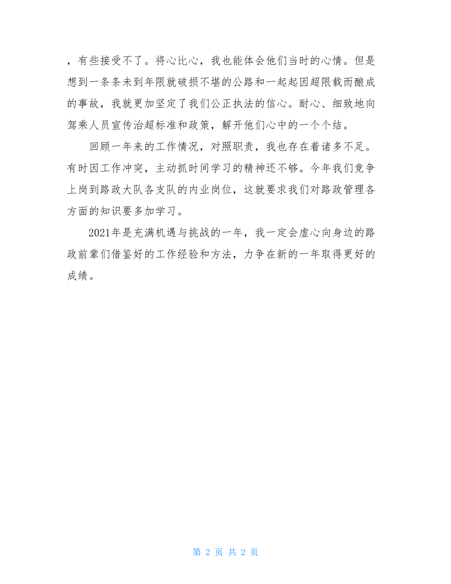 治超站执法人员个人述职报告 2021年执法人员个人述职报告.doc_第2页