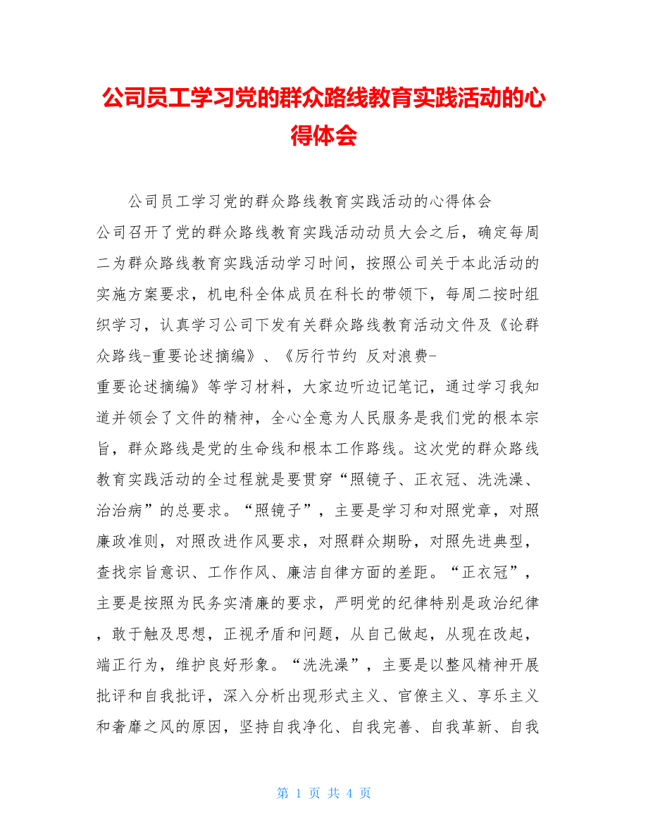 公司员工学习党的群众路线教育实践活动的心得体会 .doc_第1页