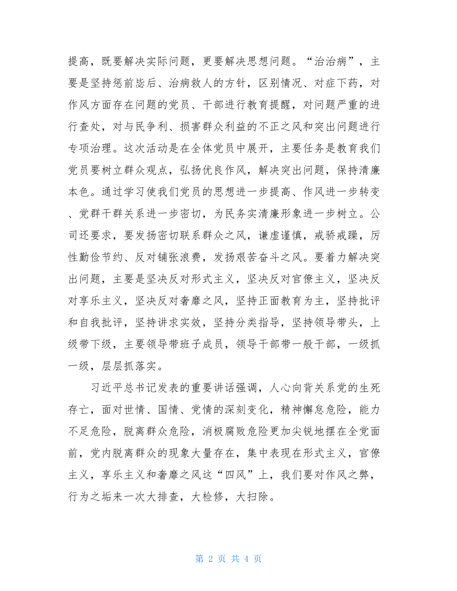 公司员工学习党的群众路线教育实践活动的心得体会 .doc_第2页