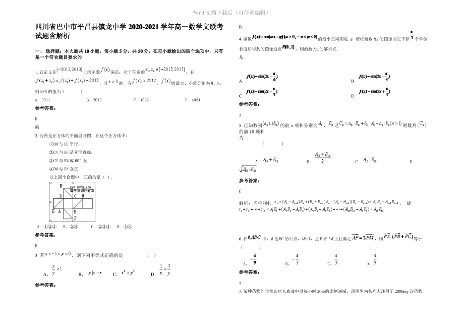 四川省巴中市平昌县镇龙中学2021年高一数学文联考试题含解析.pdf_第1页