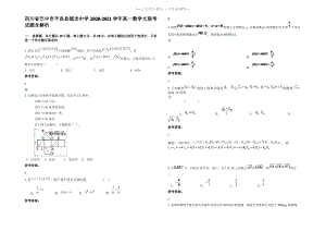 四川省巴中市平昌县镇龙中学2021年高一数学文联考试题含解析.pdf