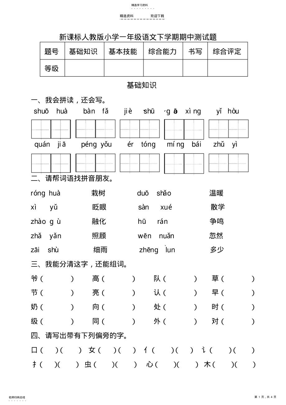 2022年新课标人教版小学一年级语文下学期期中测试题 .pdf_第1页