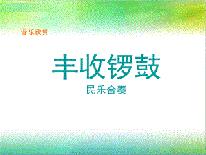 初中七年级上册音乐第三单元丰收锣鼓(18张)ppt课件.ppt