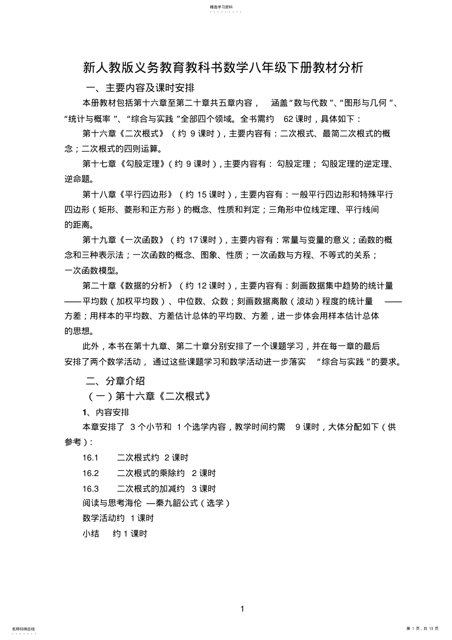 2022年新人教版义务教育教科书数学八年级下册教材分析 .pdf_第1页