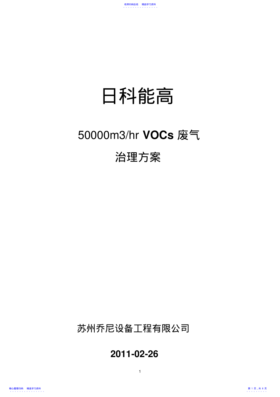 2022年30000m3-hr吸附浓缩-催化燃烧方案 .pdf_第1页