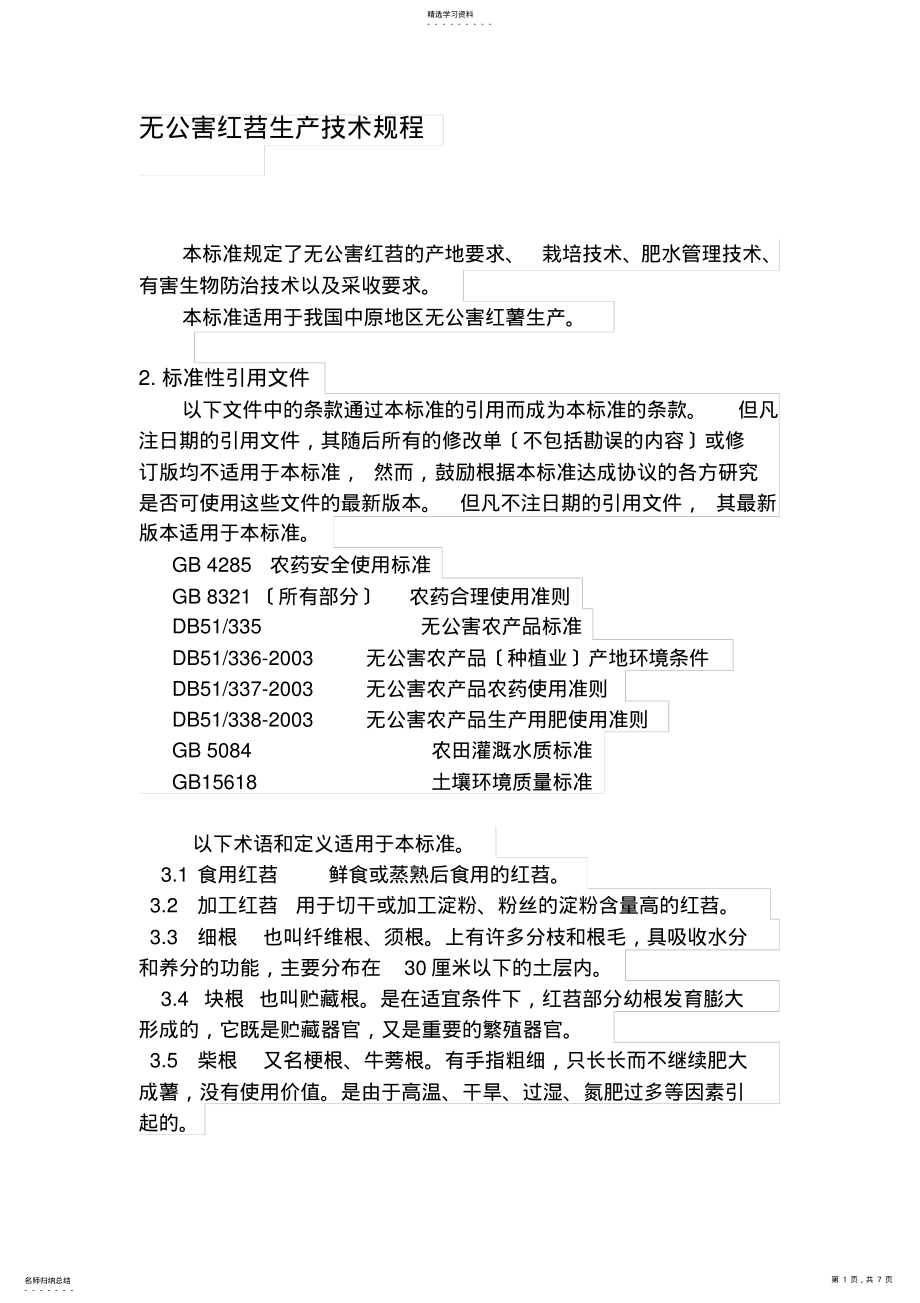 2022年无公害红薯生产技术规程 .pdf_第1页