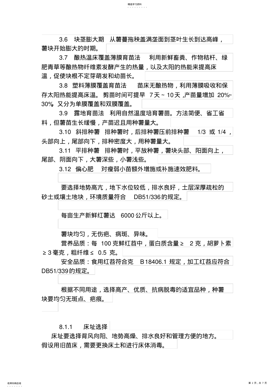 2022年无公害红薯生产技术规程 .pdf_第2页