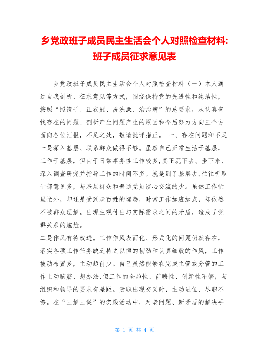 乡党政班子成员民主生活会个人对照检查材料-班子成员征求意见表.doc_第1页