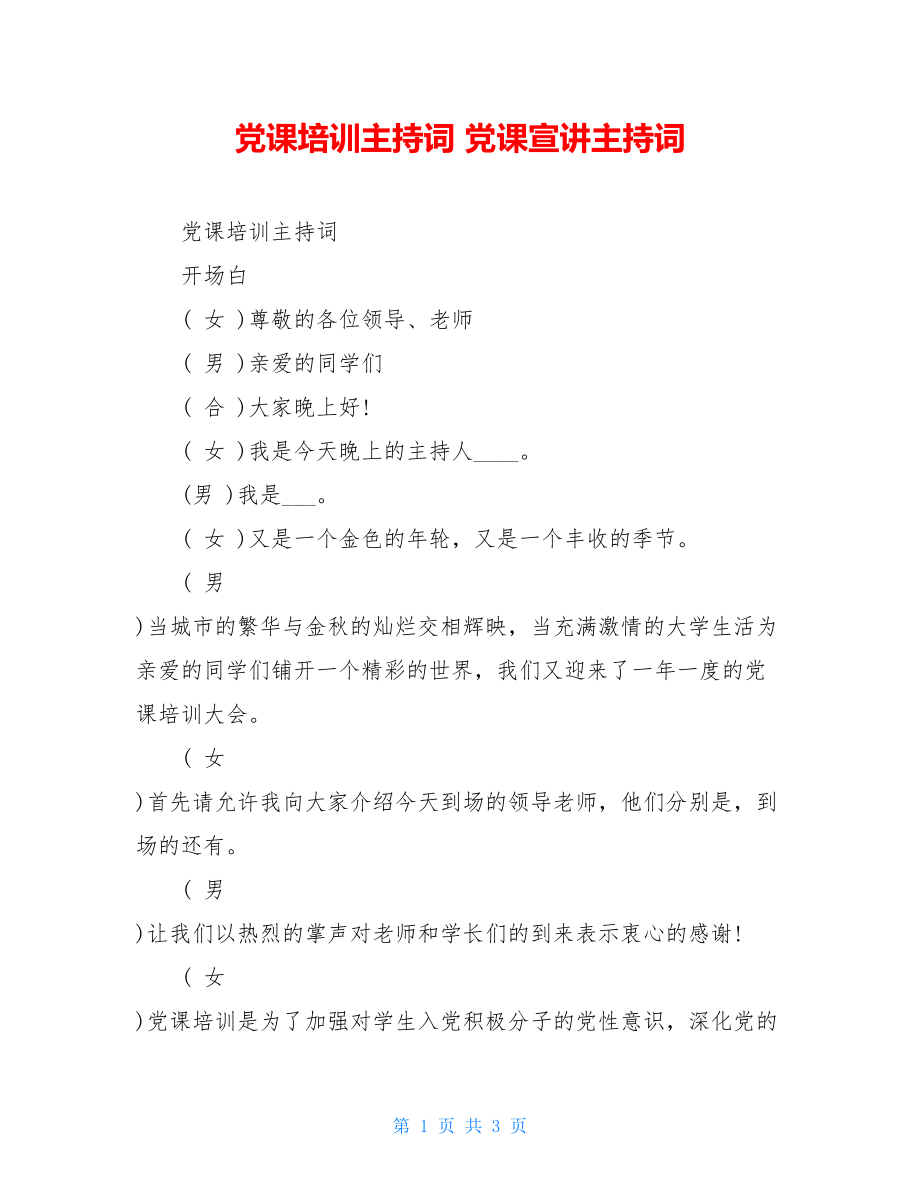 党课培训主持词 党课宣讲主持词.doc_第1页