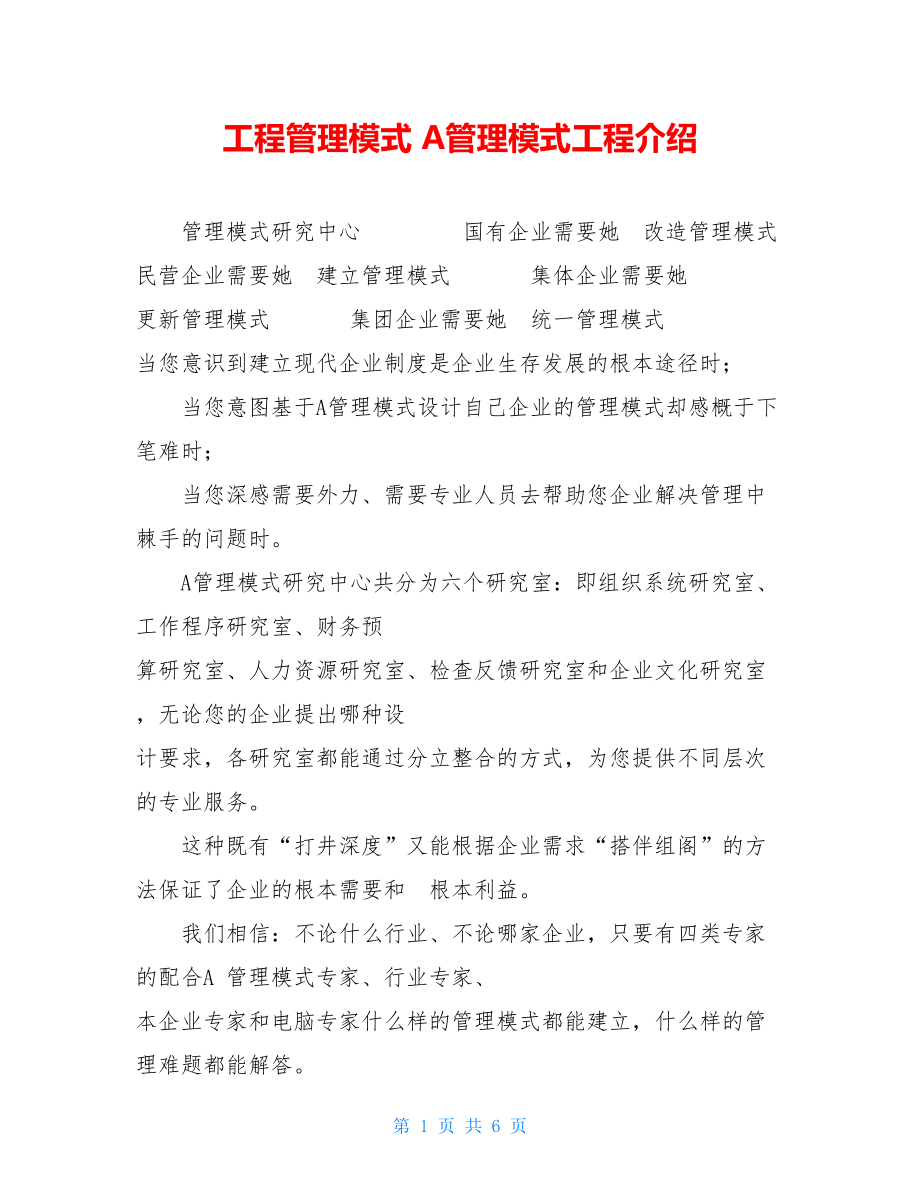 工程管理模式 A管理模式工程介绍.doc_第1页