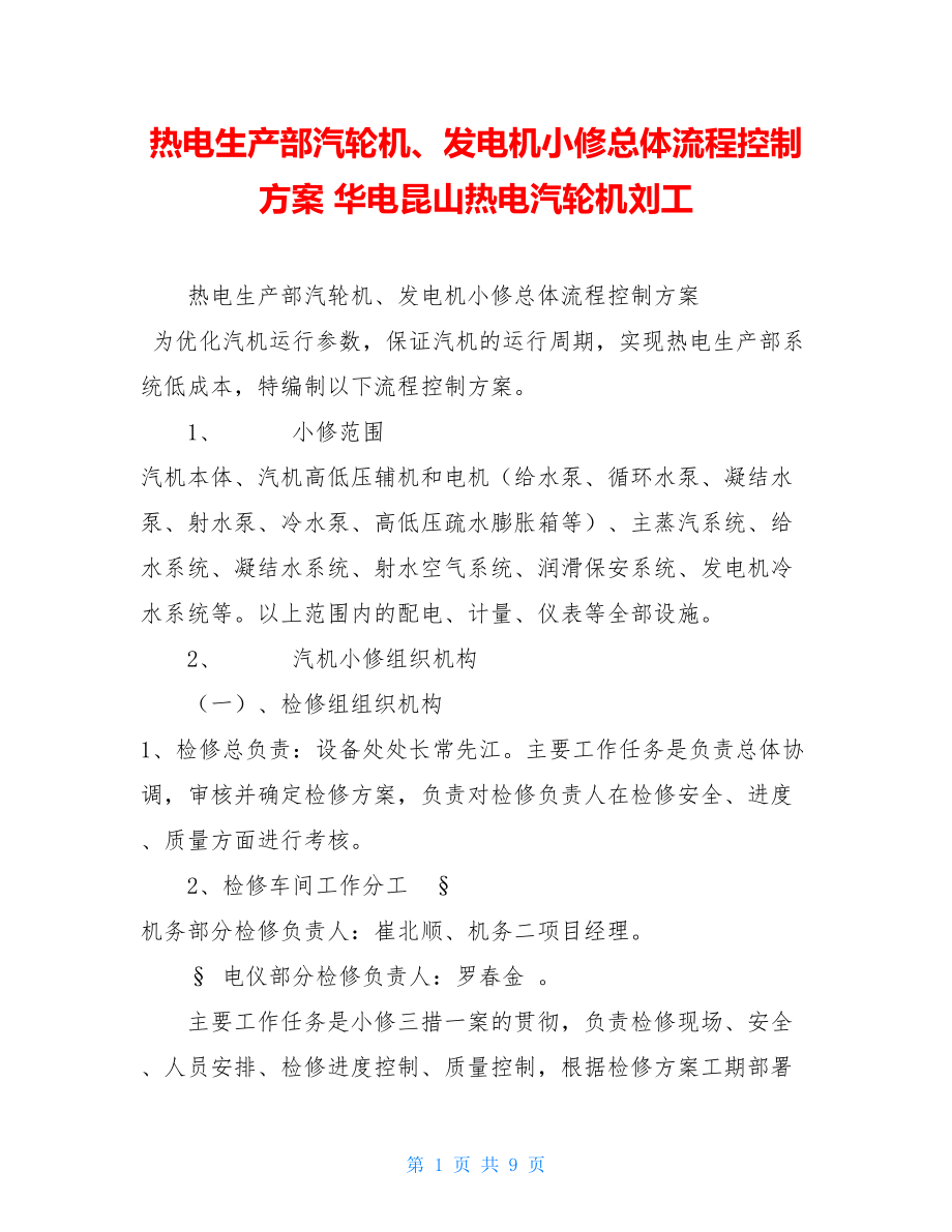 热电生产部汽轮机、发电机小修总体流程控制方案 华电昆山热电汽轮机刘工.doc_第1页