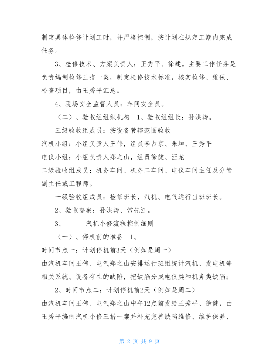 热电生产部汽轮机、发电机小修总体流程控制方案 华电昆山热电汽轮机刘工.doc_第2页