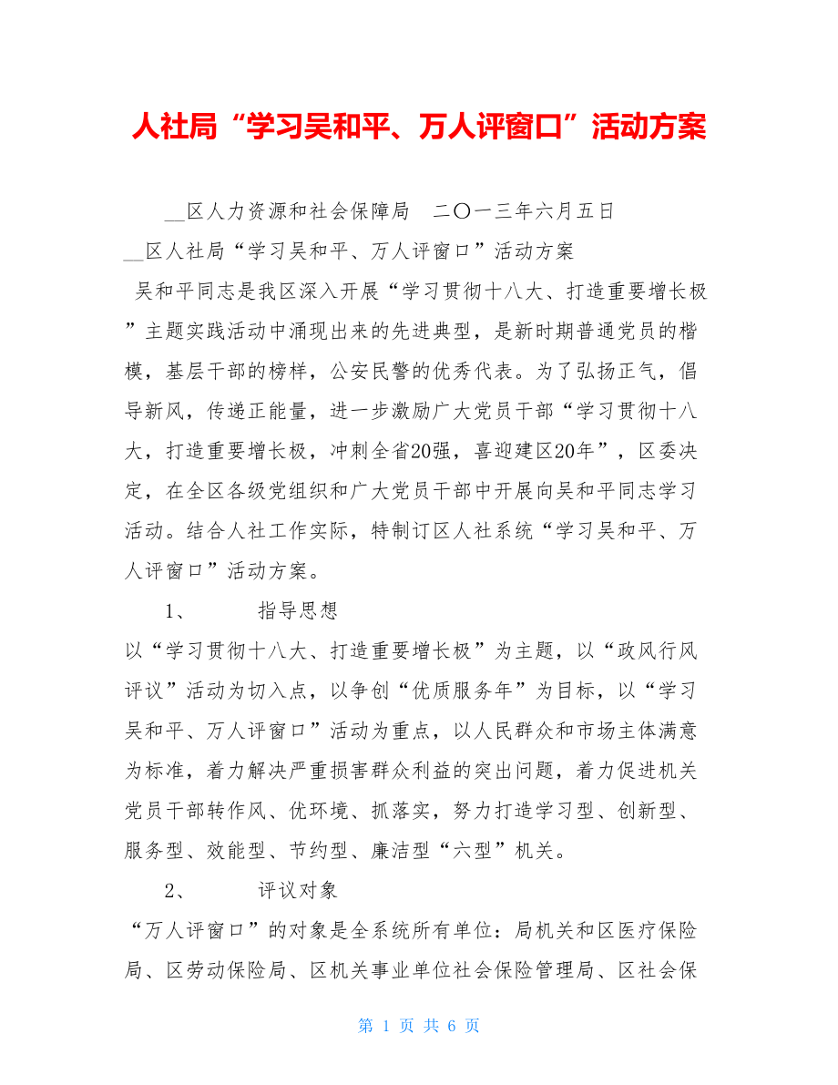 人社局“学习吴和平、万人评窗口”活动方案.doc_第1页