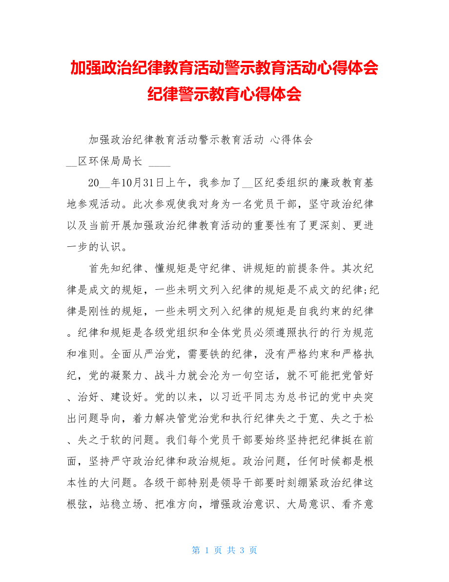 加强政治纪律教育活动警示教育活动心得体会纪律警示教育心得体会.doc_第1页