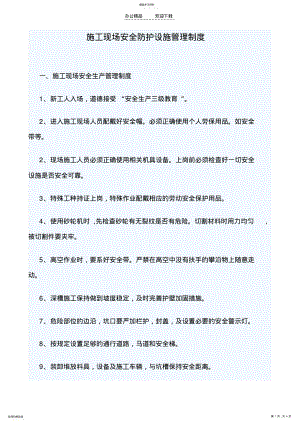 2022年施工现场安全防护设施管理制度 .pdf