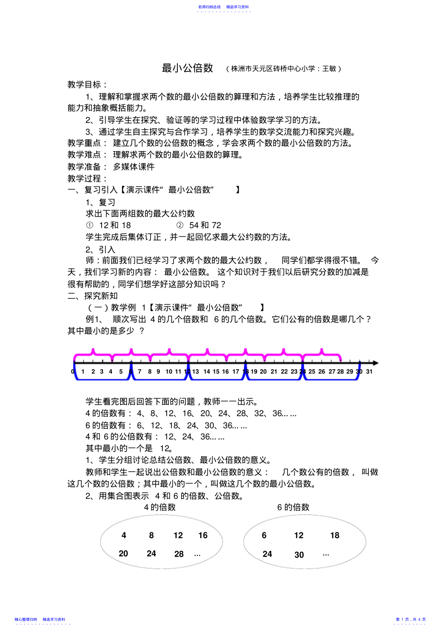 2022年“最小公倍数”教案 .pdf_第1页