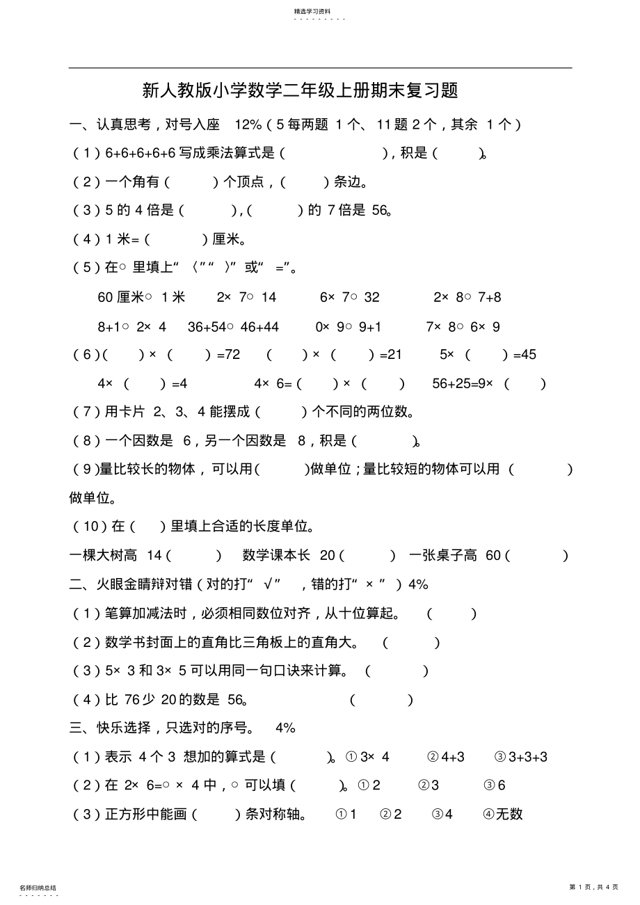 2022年新人教版小学数学二年级上册期末练习题 .pdf_第1页