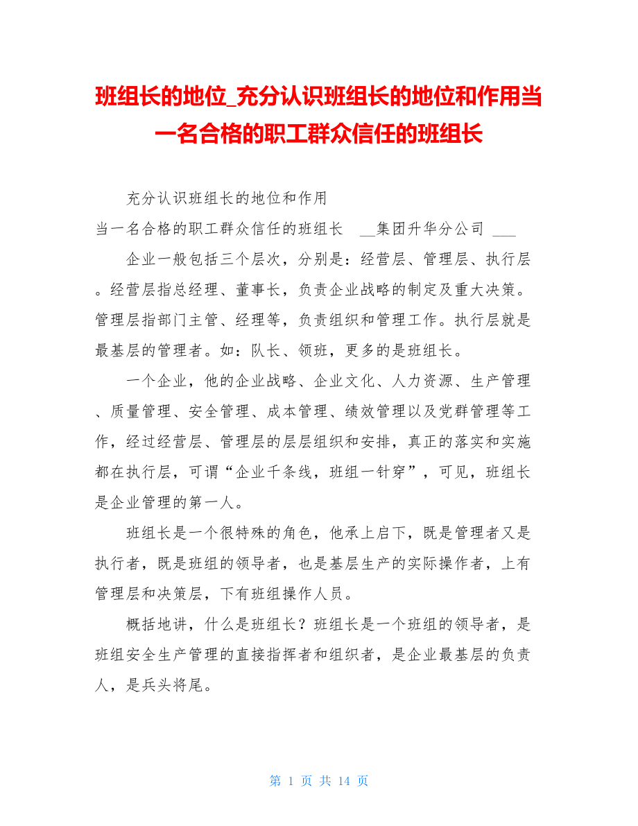 班组长的地位充分认识班组长的地位和作用当一名合格的职工群众信任的班组长.doc_第1页