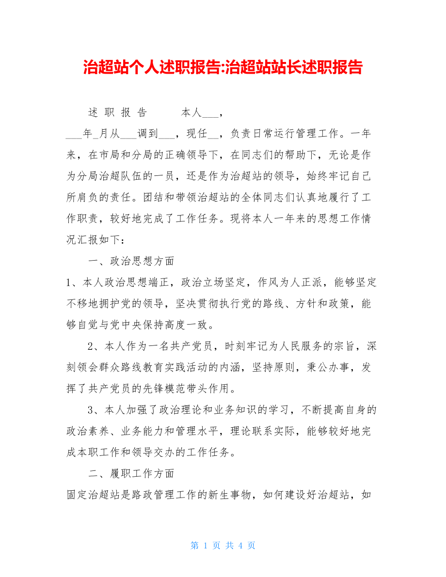 治超站个人述职报告-治超站站长述职报告.doc_第1页