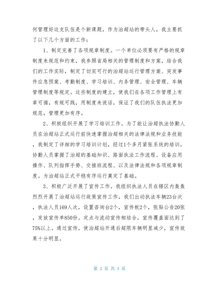 治超站个人述职报告-治超站站长述职报告.doc_第2页