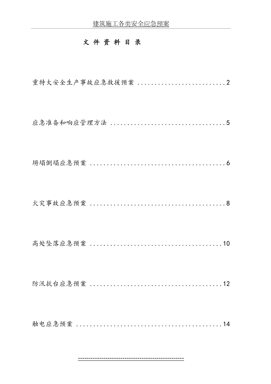 建筑施工各类安全应急预案.doc_第2页