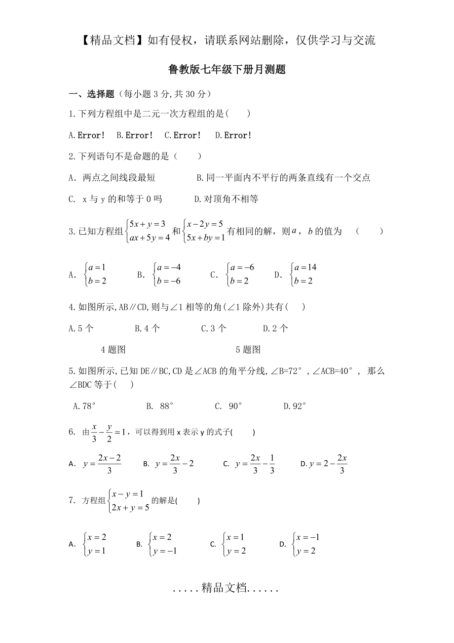 鲁教版七年级(下)数学测试题.doc_第2页