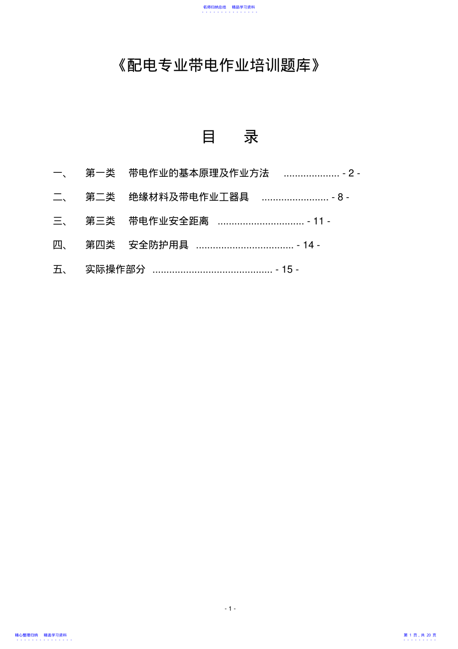 2022年9.配电专业带电作业培训题库 .pdf_第1页