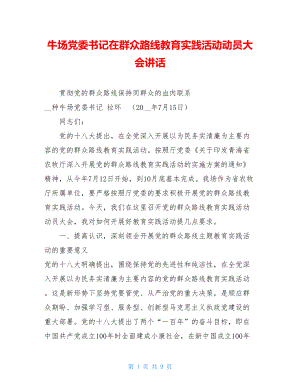 牛场党委书记在群众路线教育实践活动动员大会讲话.doc