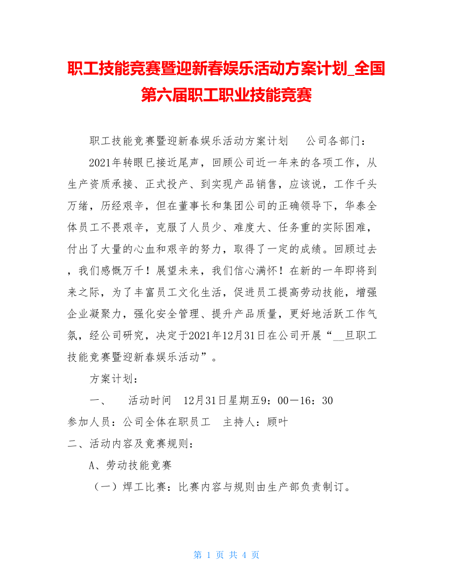 职工技能竞赛暨迎新春娱乐活动方案计划全国第六届职工职业技能竞赛.doc_第1页