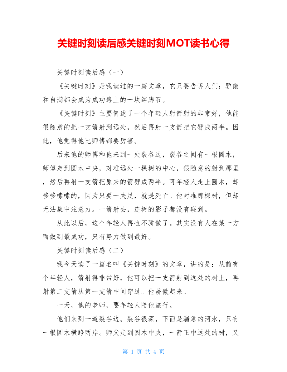 关键时刻读后感关键时刻MOT读书心得.doc_第1页