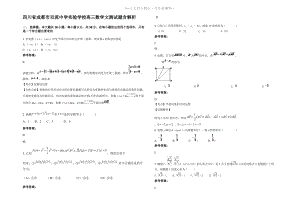 四川省成都市双流中学实验学校高三数学文测试题含解析.pdf