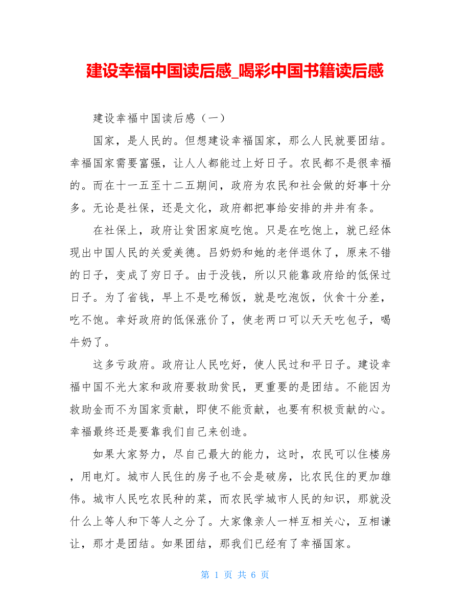 建设幸福中国读后感喝彩中国书籍读后感.doc_第1页