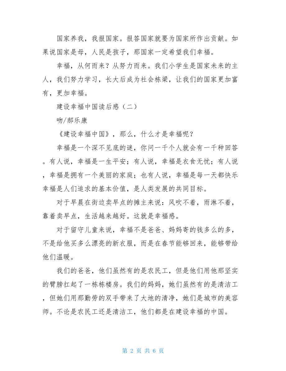 建设幸福中国读后感喝彩中国书籍读后感.doc_第2页