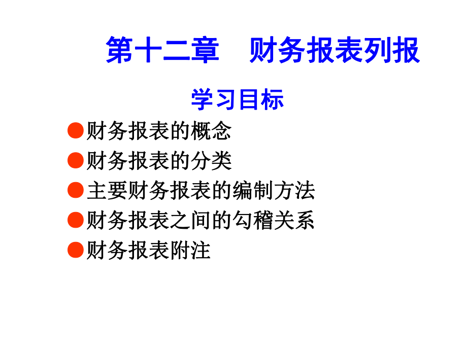 第十二章--财务会计报告ppt课件.ppt_第1页