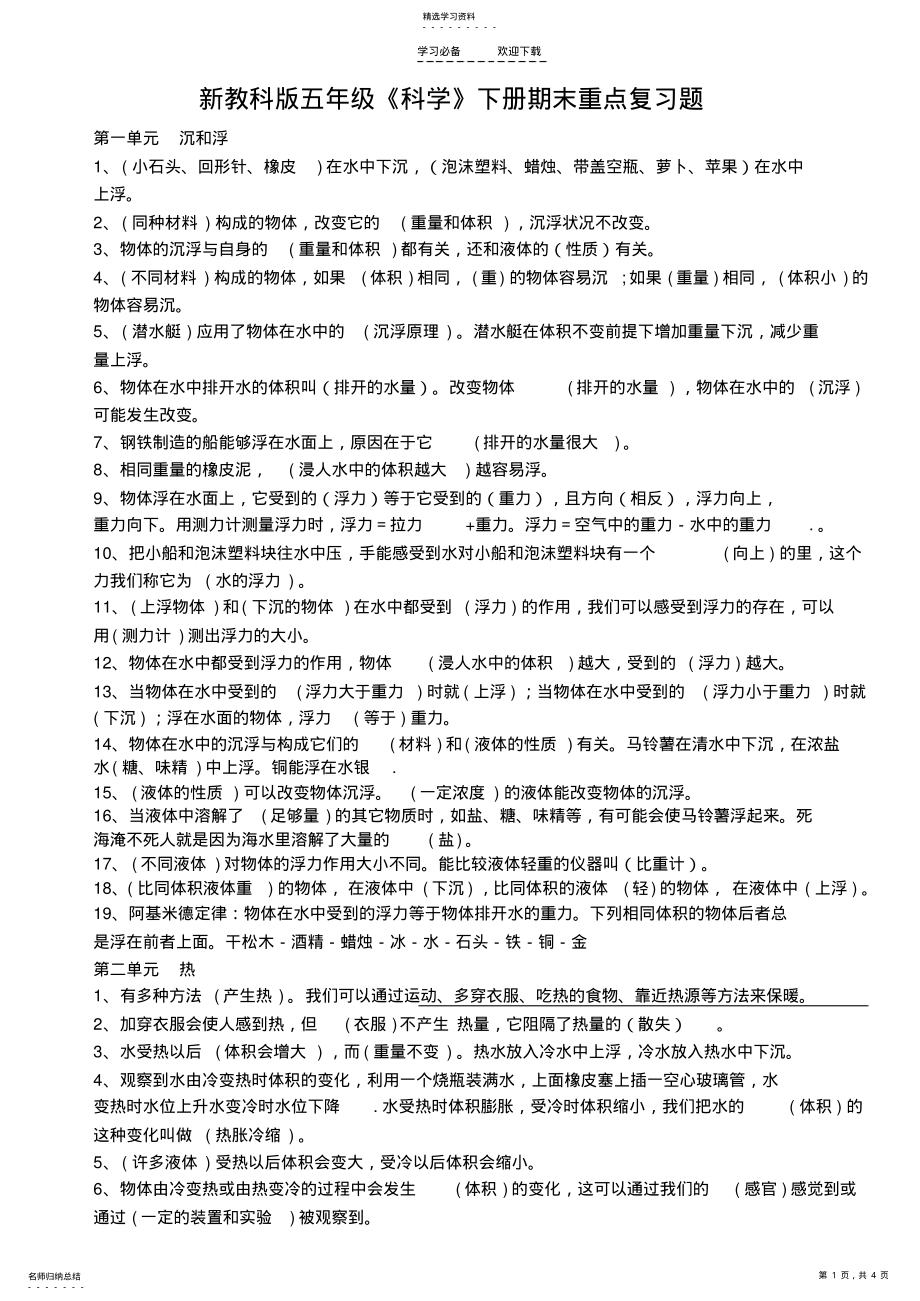 2022年新教科版五年级《科学》下册期末重点复习题 .pdf_第1页