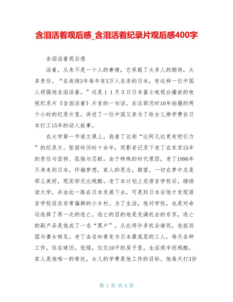 含泪活着观后感含泪活着纪录片观后感400字.doc_第1页