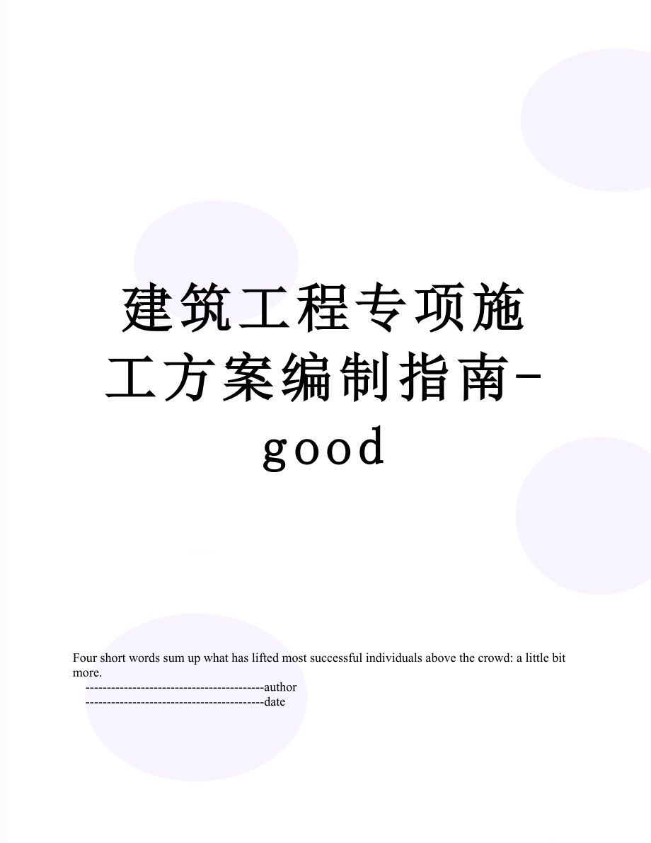 建筑工程专项施工方案编制指南-good.doc_第1页