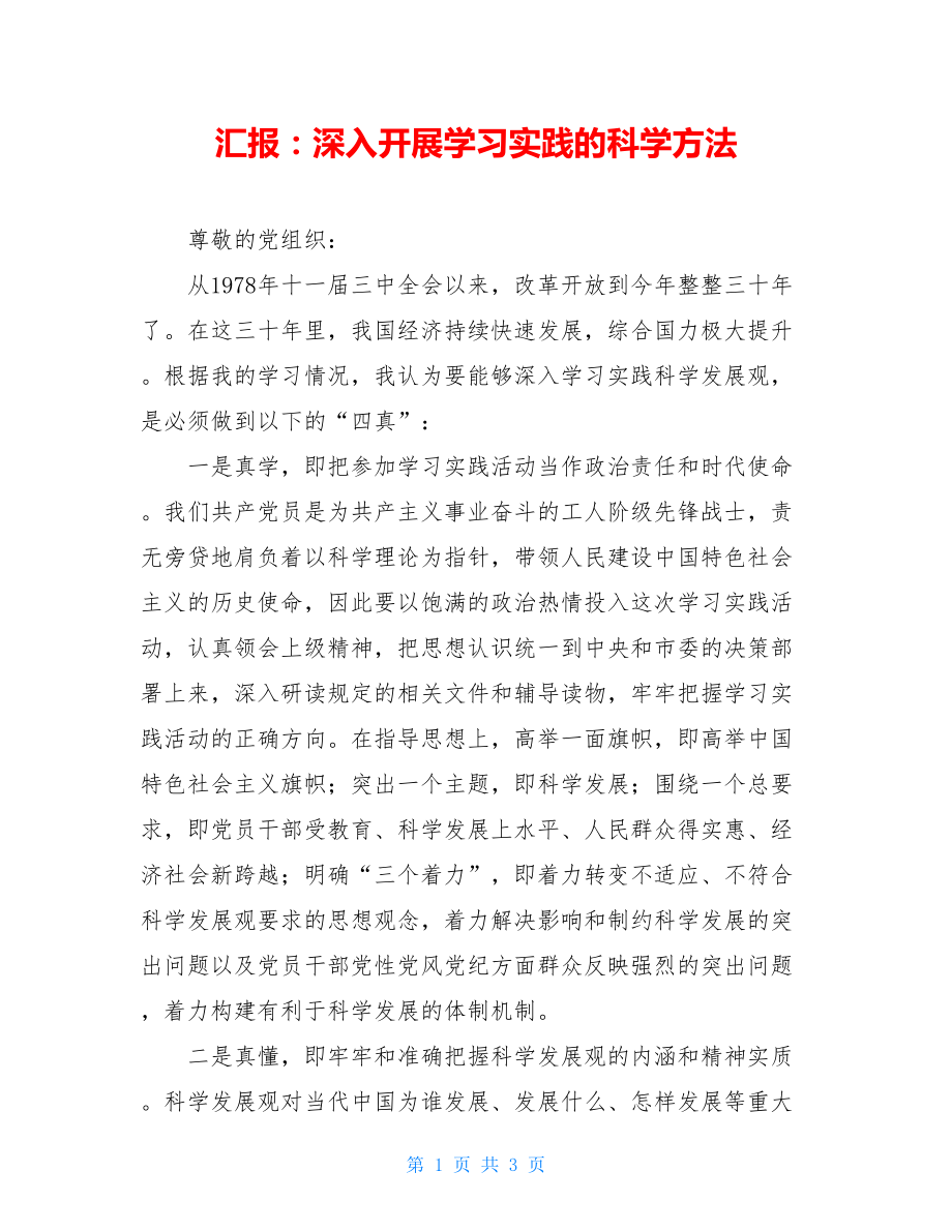 汇报：深入开展学习实践的科学方法 .doc_第1页