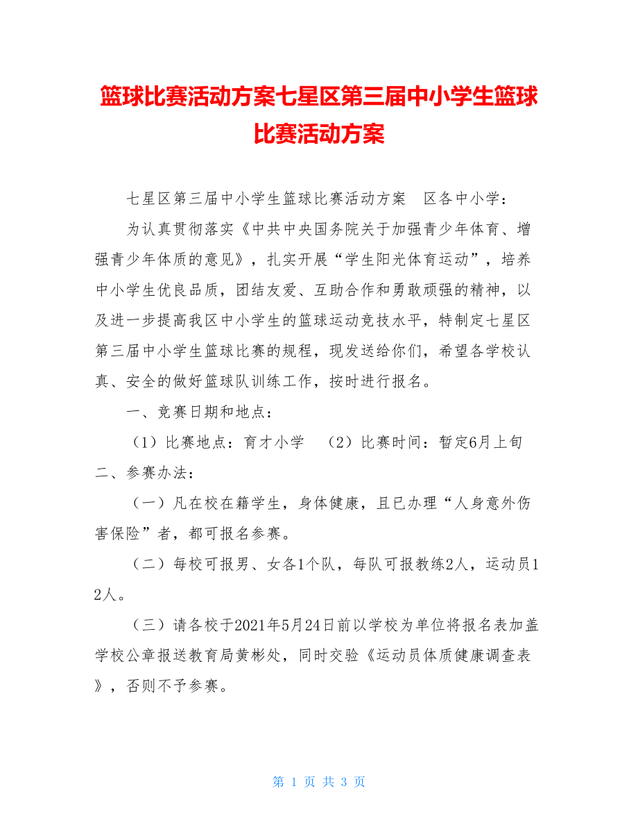 篮球比赛活动方案七星区第三届中小学生篮球比赛活动方案.doc_第1页