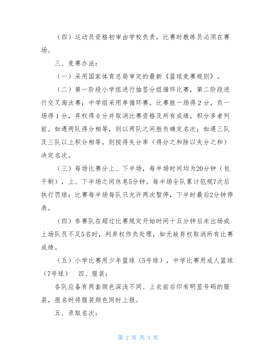 篮球比赛活动方案七星区第三届中小学生篮球比赛活动方案.doc_第2页