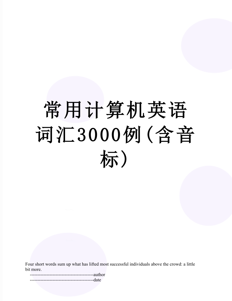 常用计算机英语词汇3000例(含音标).doc_第1页